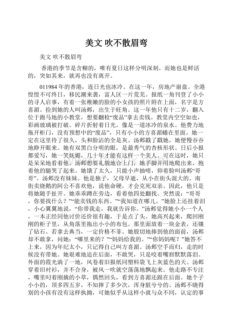 美文吹不散眉弯.docx_第1页