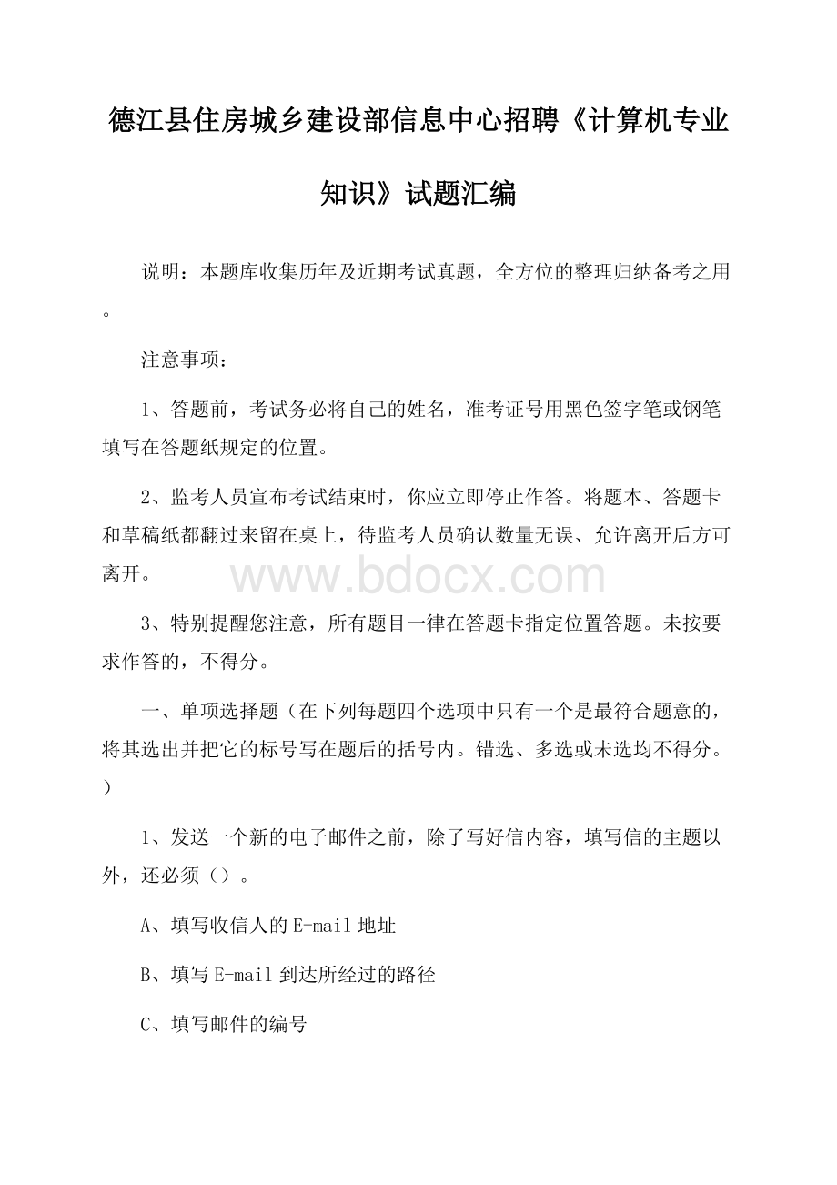 德江县住房城乡建设部信息中心招聘《计算机专业知识》试题汇编.docx