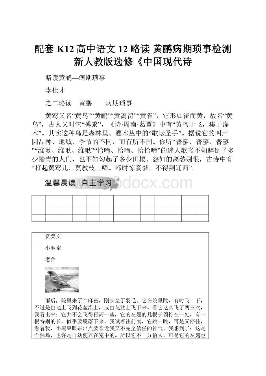 配套K12高中语文 12 略读 黄鹂病期琐事检测 新人教版选修《中国现代诗.docx