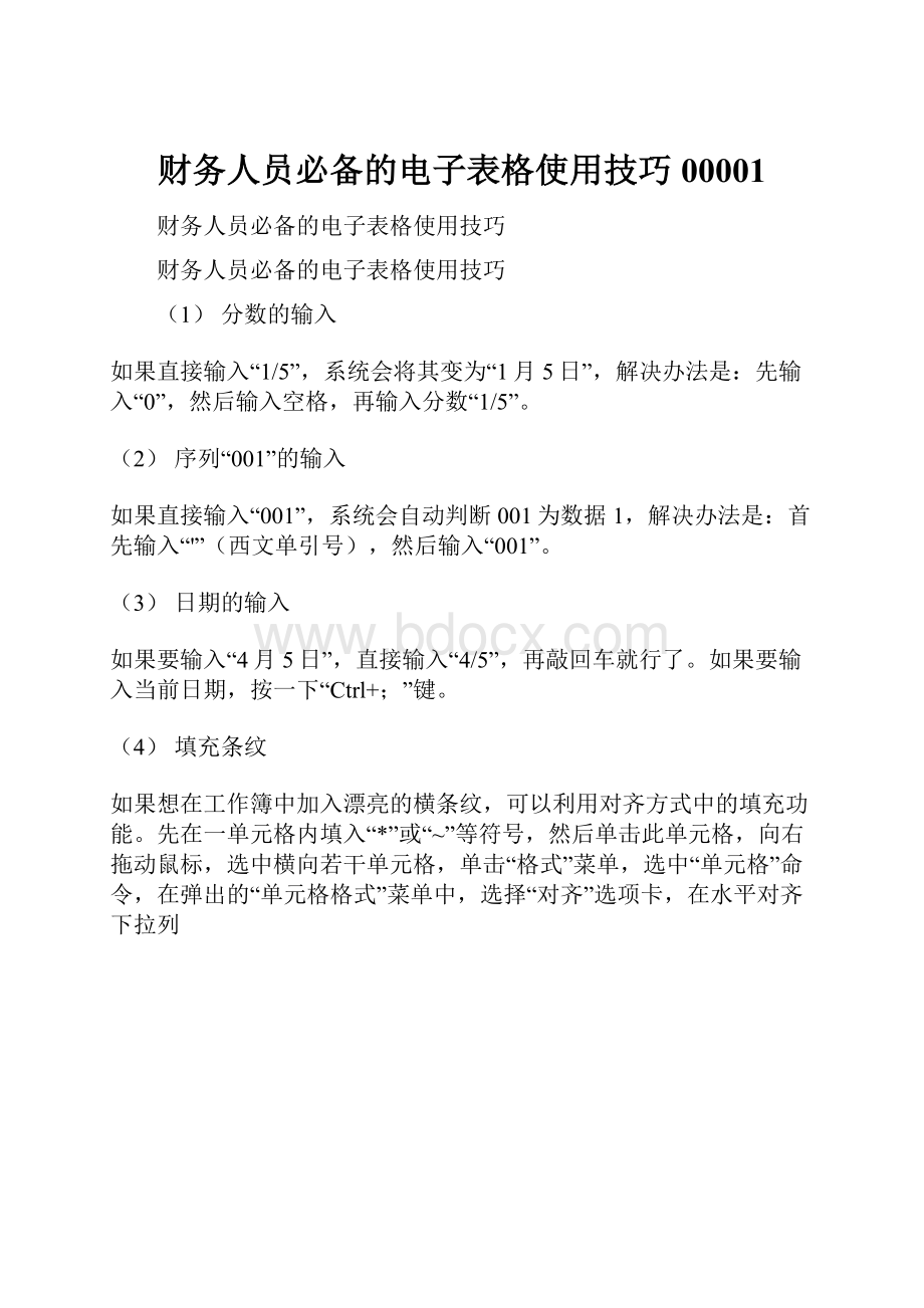 财务人员必备的电子表格使用技巧00001.docx