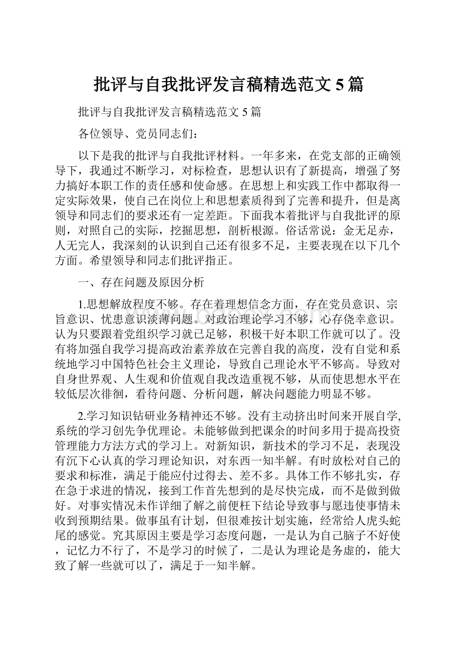 批评与自我批评发言稿精选范文5篇.docx_第1页