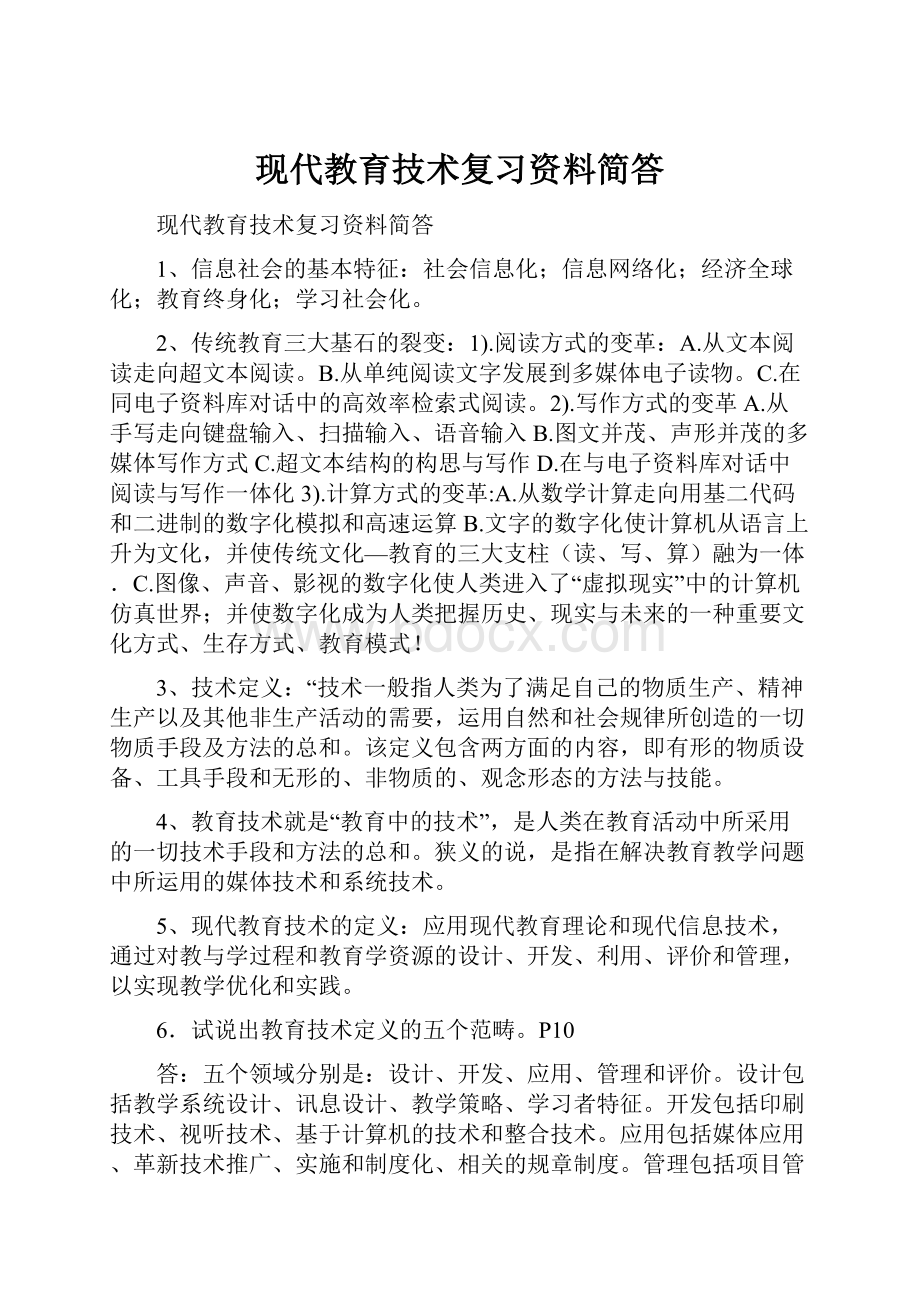 现代教育技术复习资料简答.docx_第1页