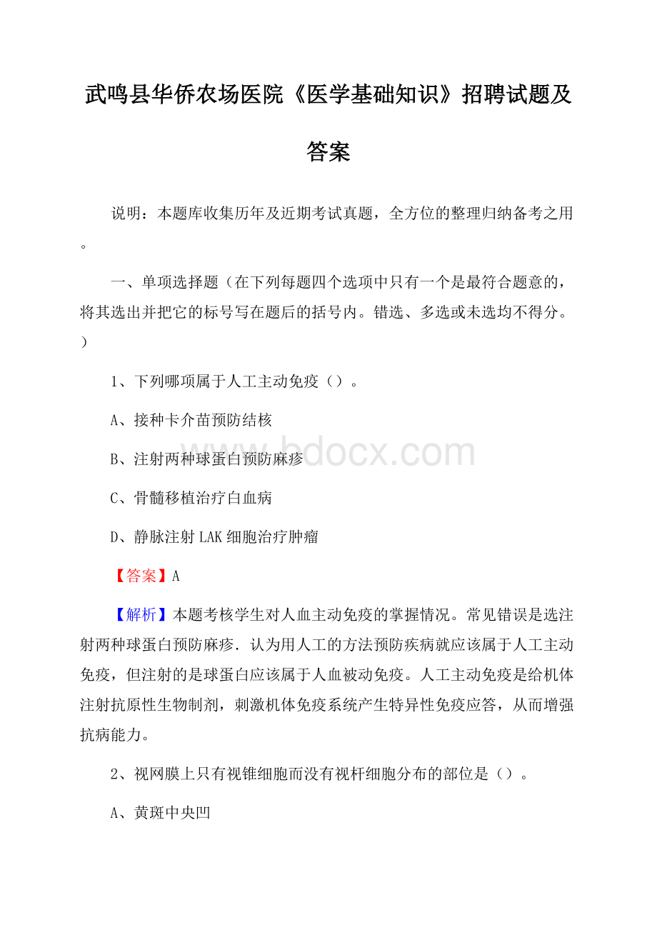 武鸣县华侨农场医院《医学基础知识》招聘试题及答案.docx_第1页