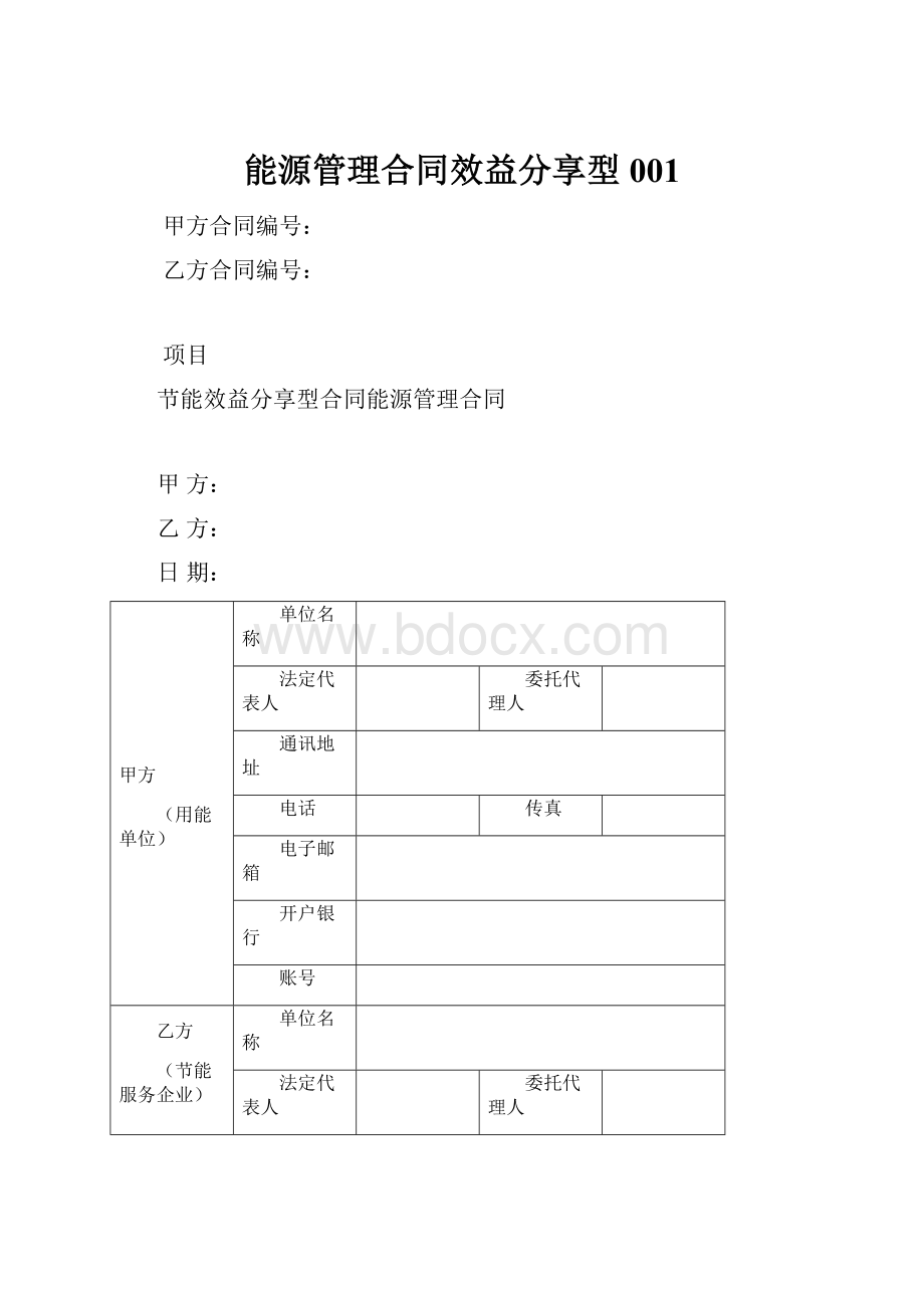 能源管理合同效益分享型001.docx_第1页