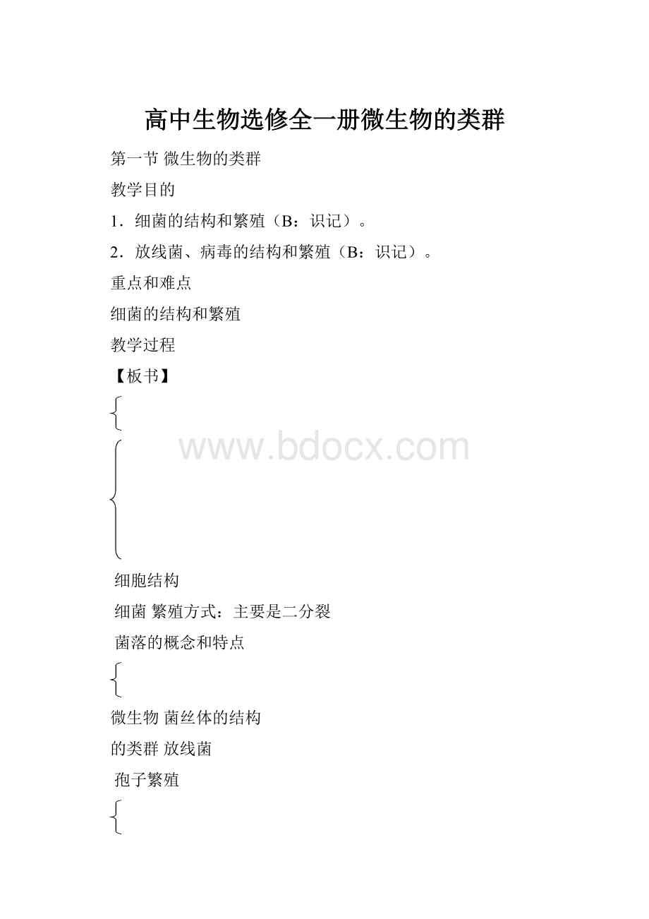 高中生物选修全一册微生物的类群.docx