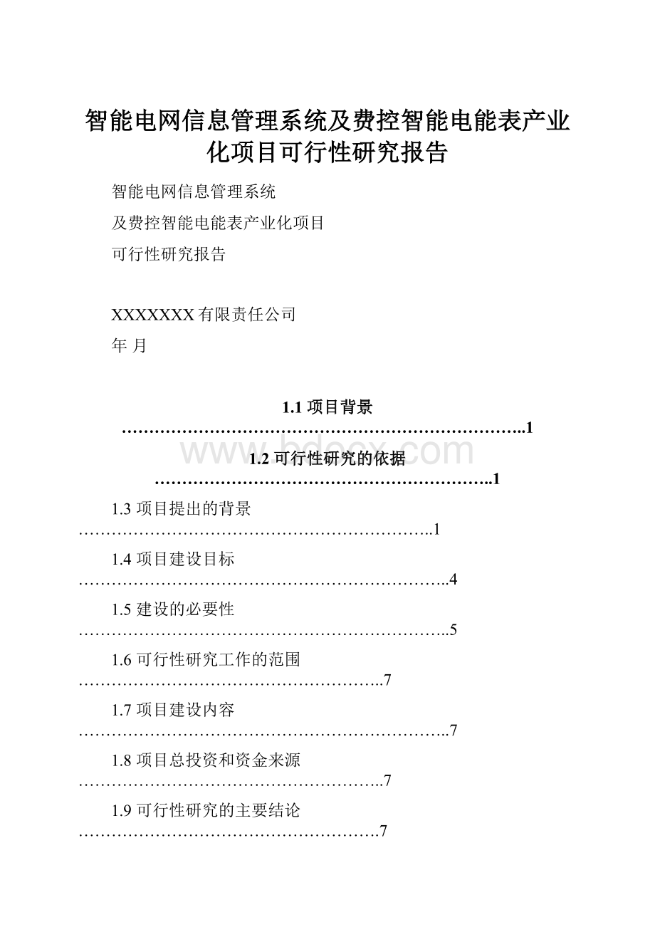 智能电网信息管理系统及费控智能电能表产业化项目可行性研究报告.docx_第1页