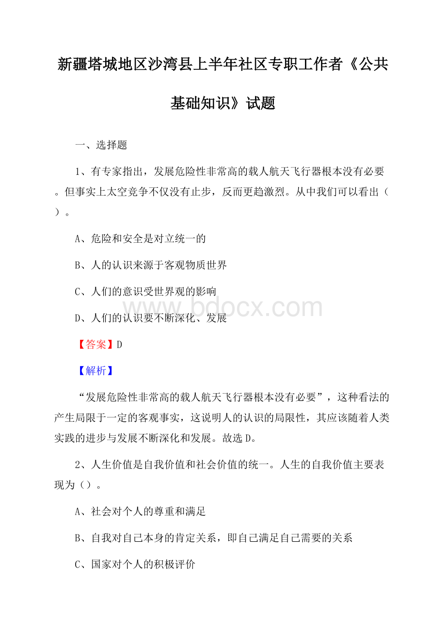 新疆塔城地区沙湾县上半年社区专职工作者《公共基础知识》试题.docx