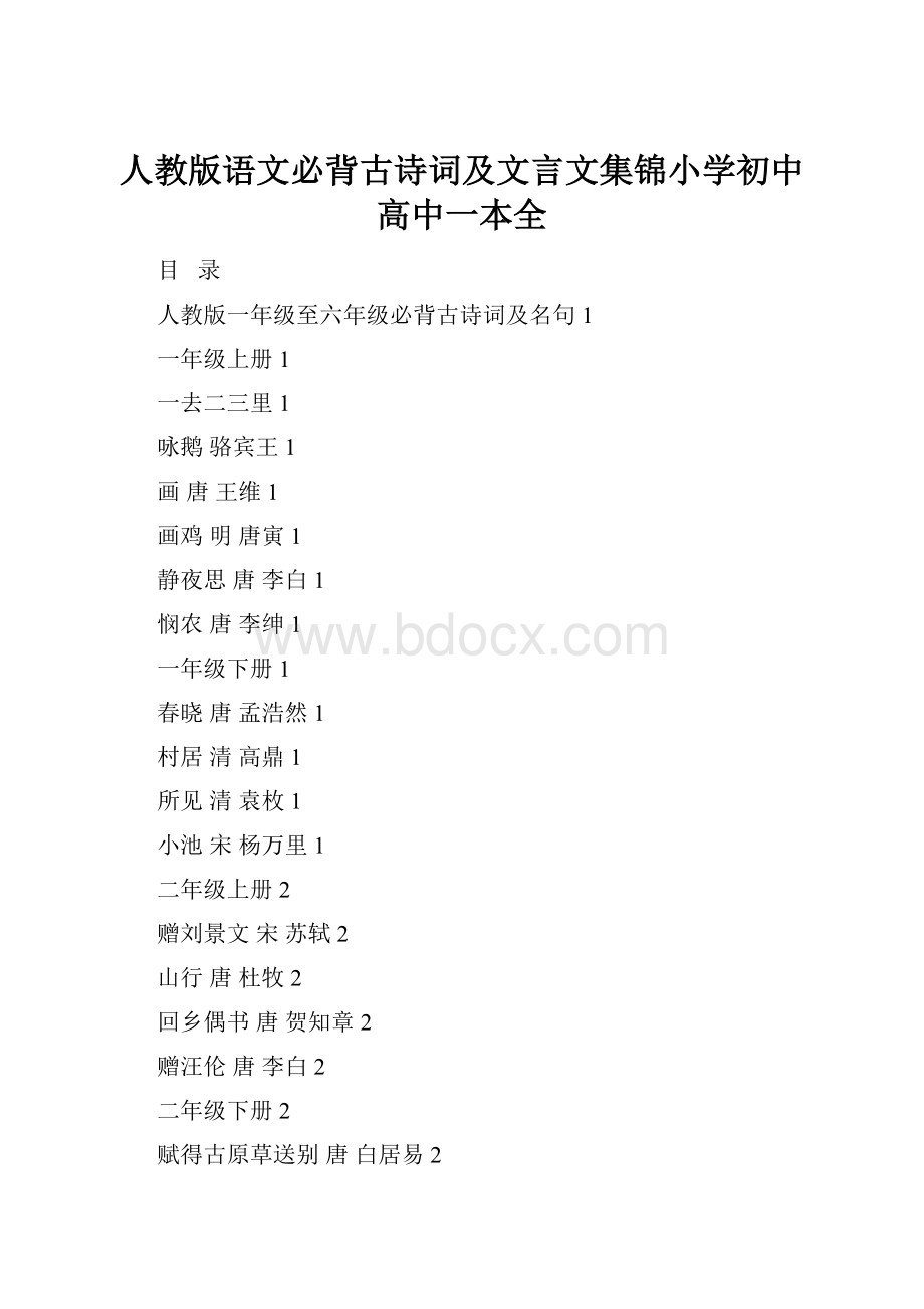 人教版语文必背古诗词及文言文集锦小学初中高中一本全.docx_第1页