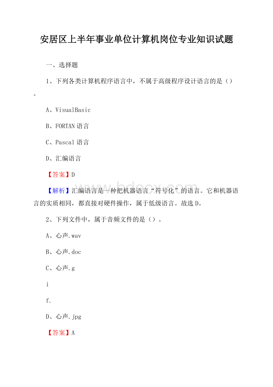 安居区上半年事业单位计算机岗位专业知识试题.docx_第1页