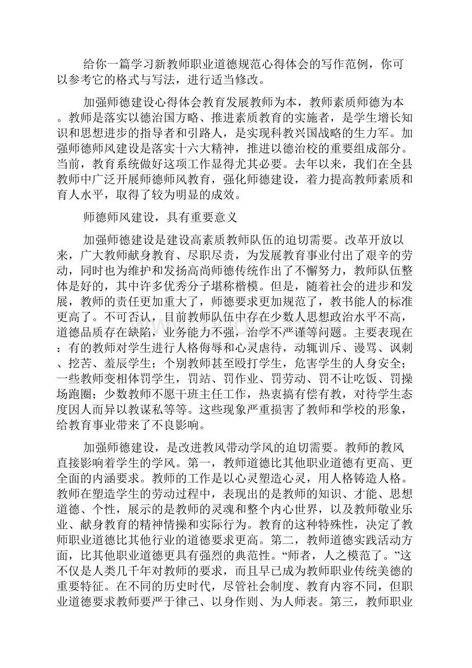 推荐学习新教师职业道德规范心得体会含4篇.docx_第3页