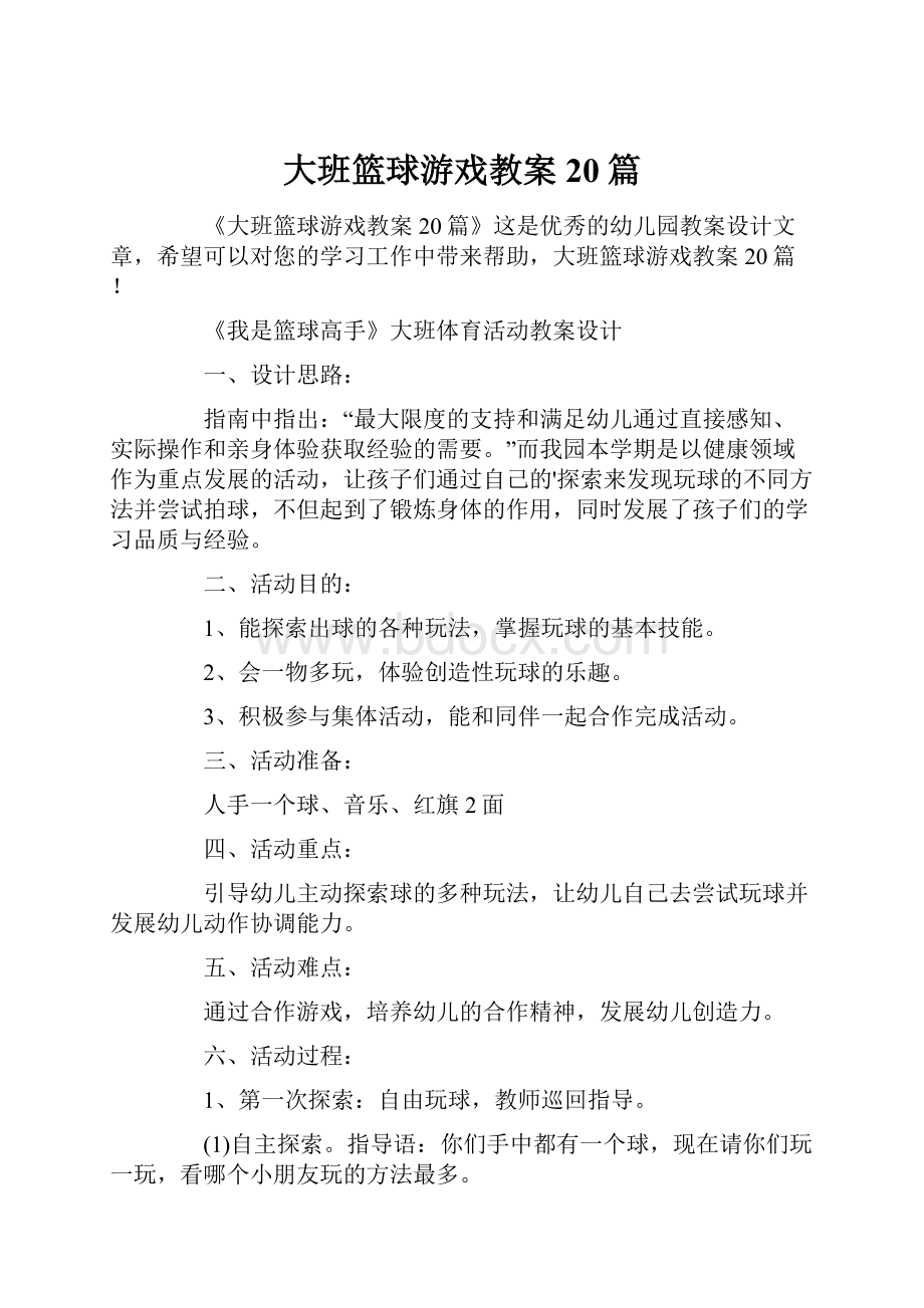 大班篮球游戏教案20篇.docx_第1页