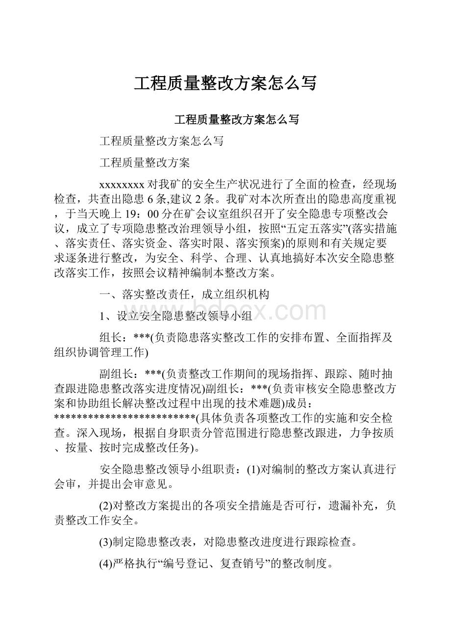 工程质量整改方案怎么写.docx_第1页