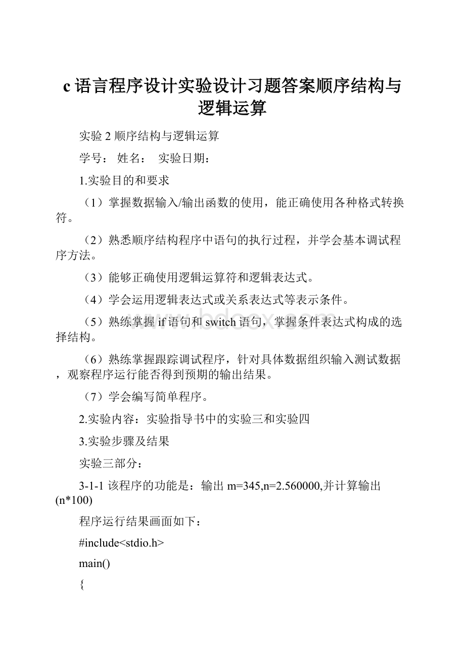 c语言程序设计实验设计习题答案顺序结构与逻辑运算.docx