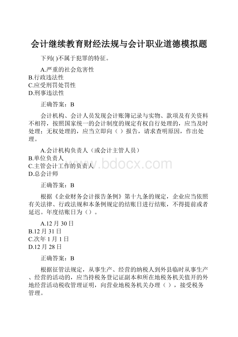 会计继续教育财经法规与会计职业道德模拟题.docx_第1页