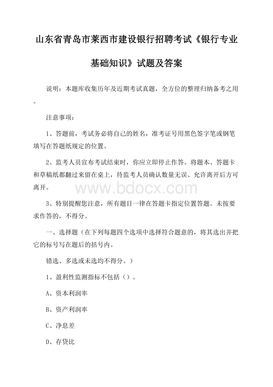 山东省青岛市莱西市建设银行招聘考试《银行专业基础知识》试题及答案.docx