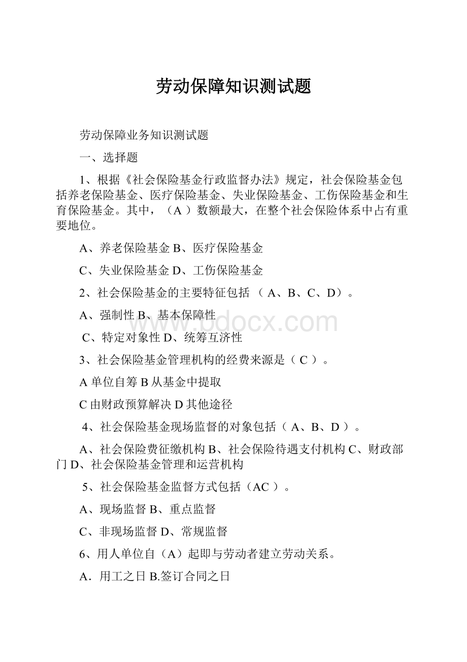 劳动保障知识测试题.docx_第1页