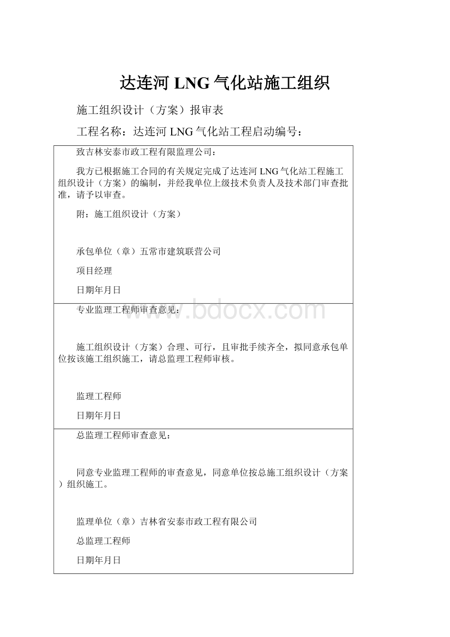 达连河LNG气化站施工组织.docx_第1页