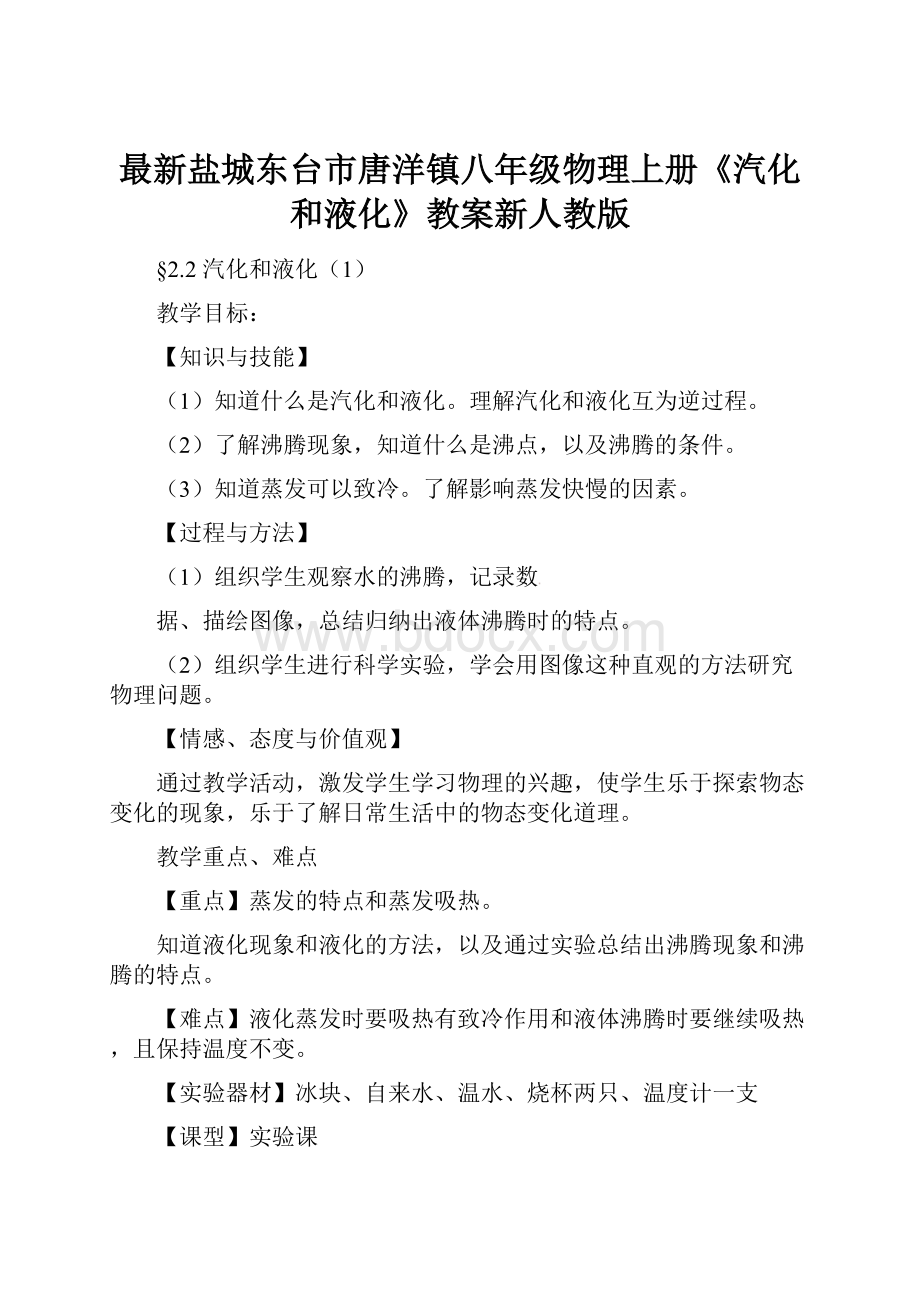 最新盐城东台市唐洋镇八年级物理上册《汽化和液化》教案新人教版.docx