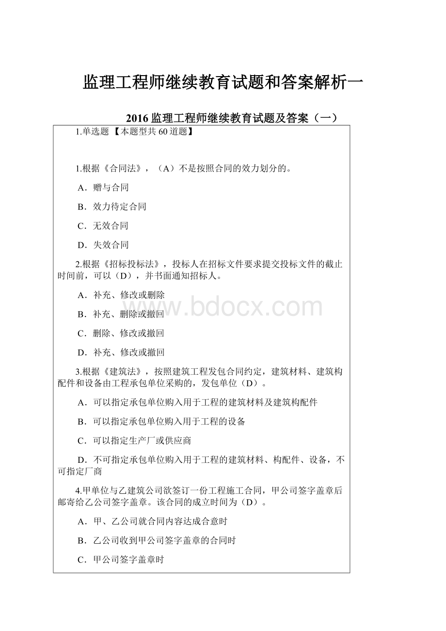 监理工程师继续教育试题和答案解析一.docx