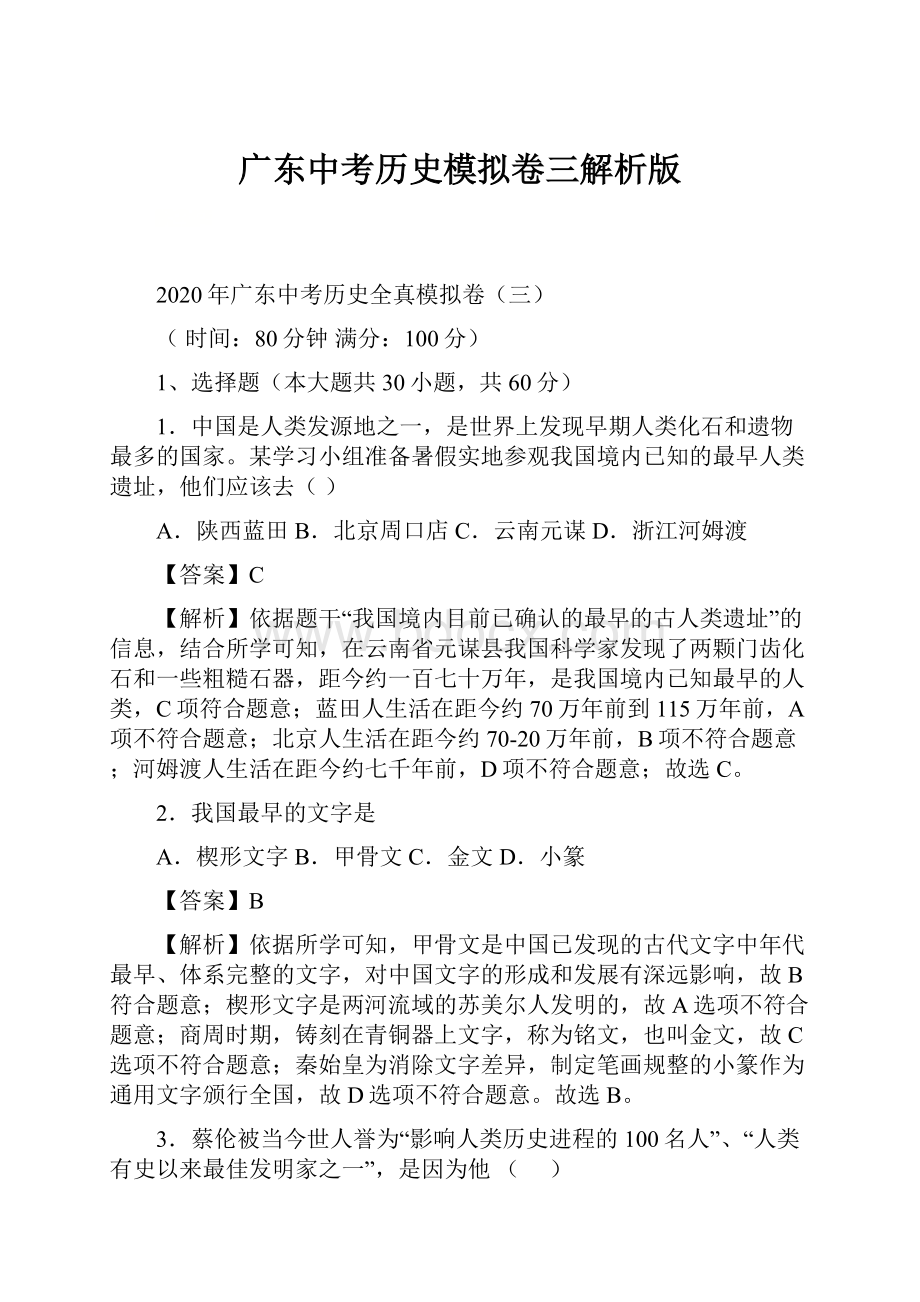 广东中考历史模拟卷三解析版.docx_第1页