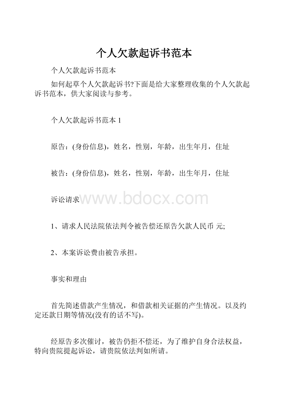 个人欠款起诉书范本.docx