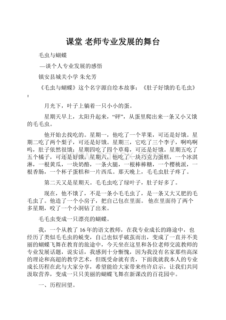 课堂老师专业发展的舞台.docx_第1页