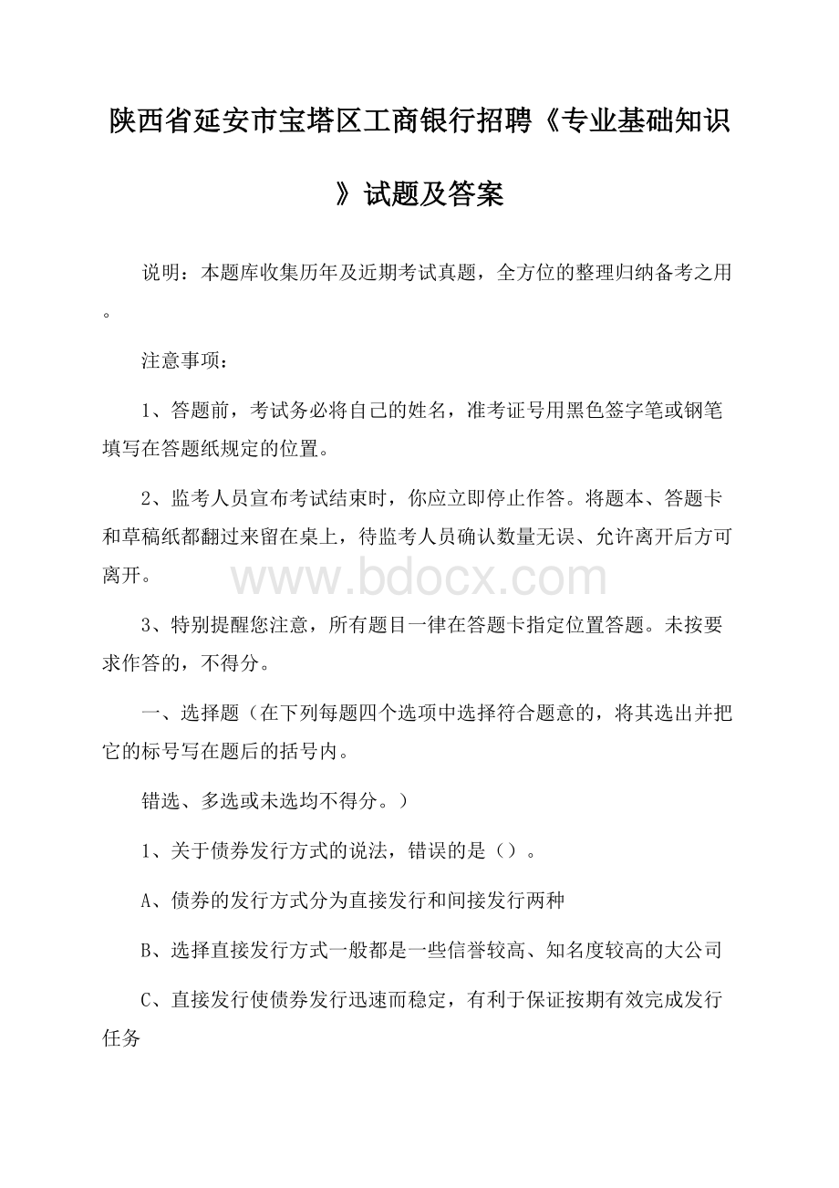 陕西省延安市宝塔区工商银行招聘《专业基础知识》试题及答案.docx