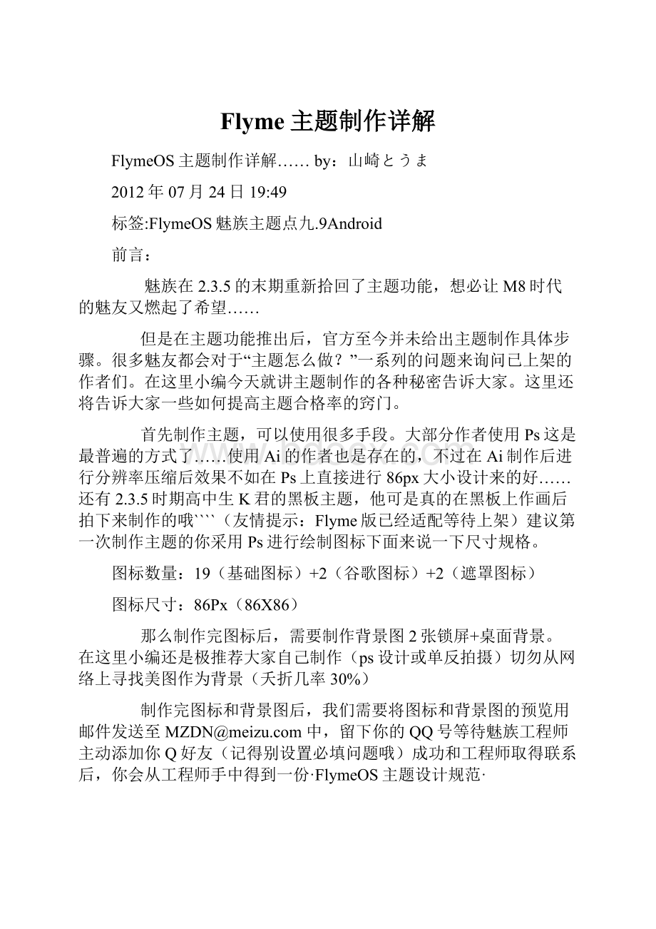 Flyme主题制作详解.docx_第1页