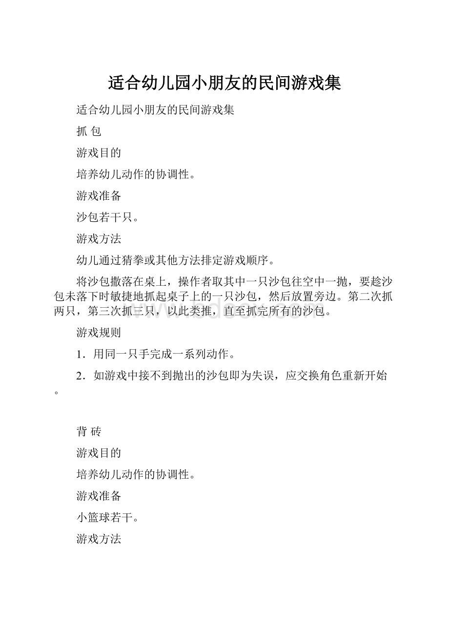 适合幼儿园小朋友的民间游戏集.docx_第1页