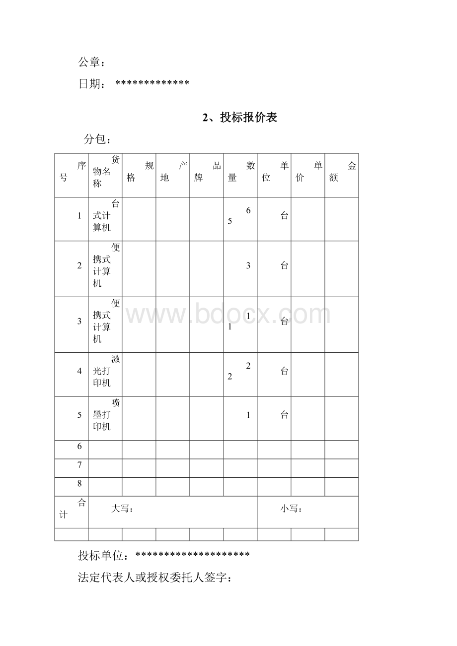 竞争性谈判文件模板.docx_第2页