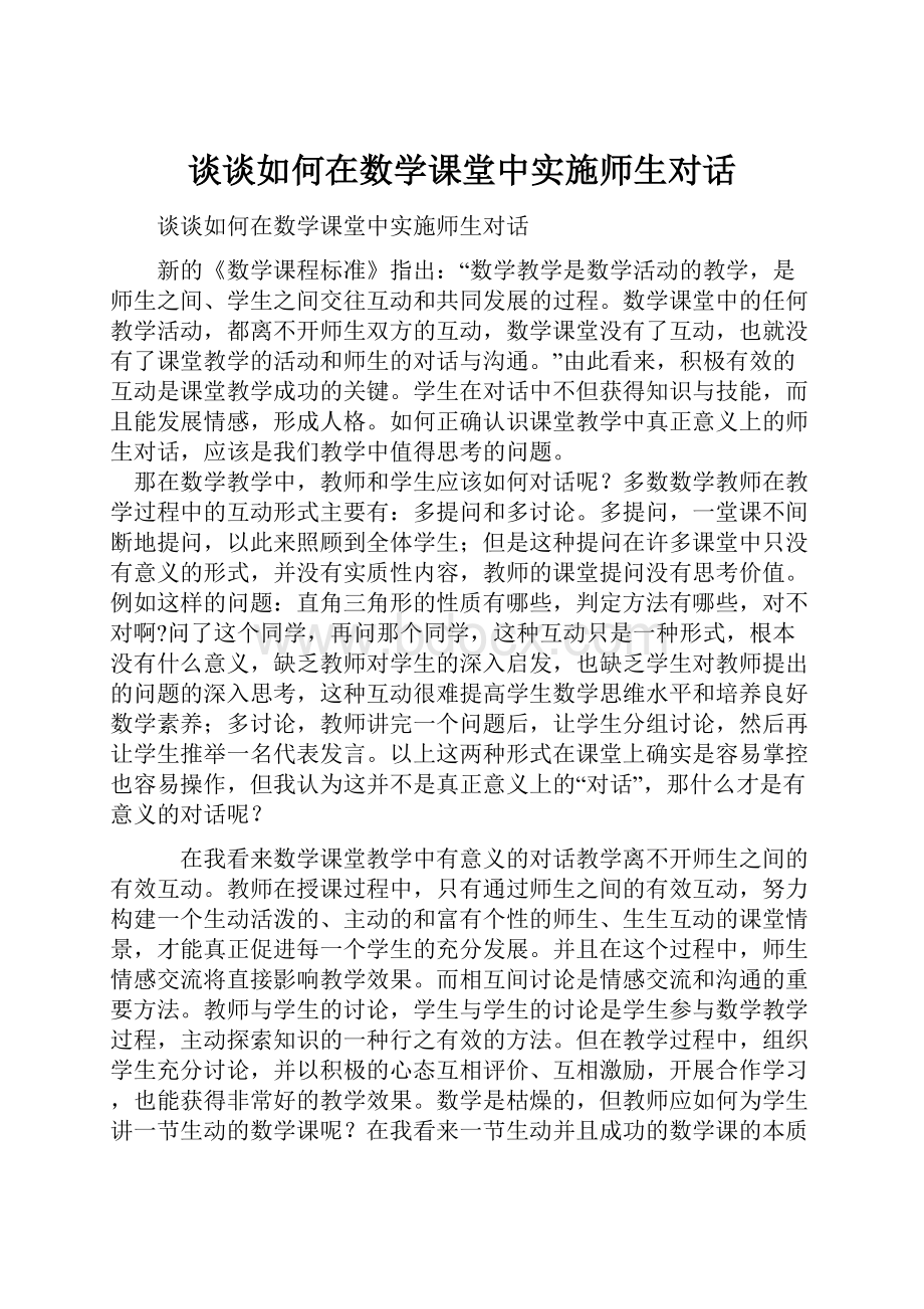 谈谈如何在数学课堂中实施师生对话.docx_第1页