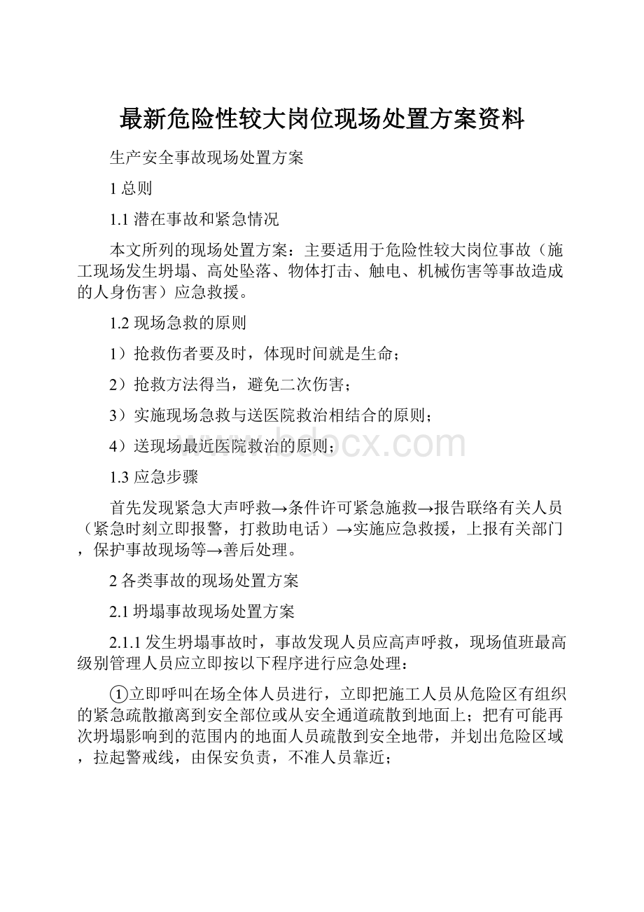 最新危险性较大岗位现场处置方案资料.docx_第1页