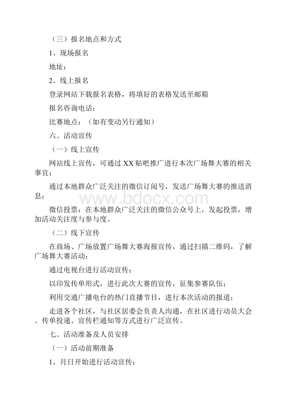 广场舞大赛策划方案三篇.docx_第3页