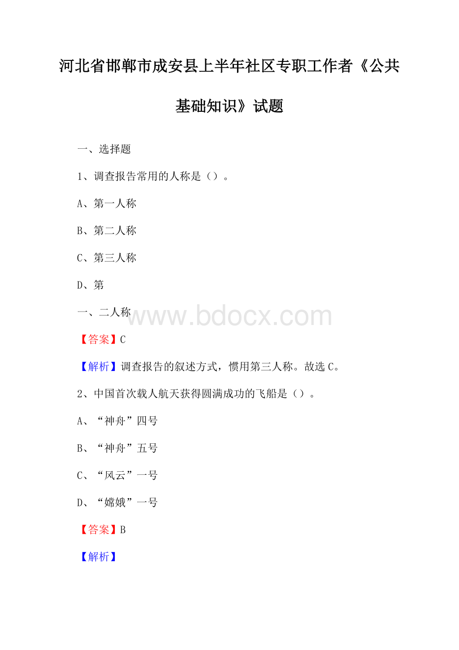 河北省邯郸市成安县上半年社区专职工作者《公共基础知识》试题.docx_第1页