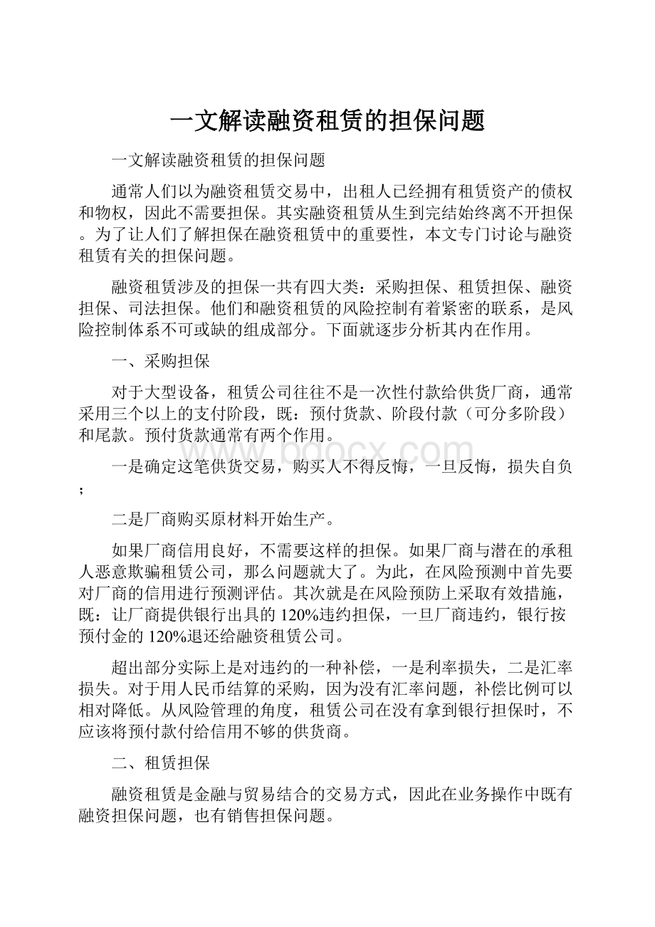 一文解读融资租赁的担保问题.docx