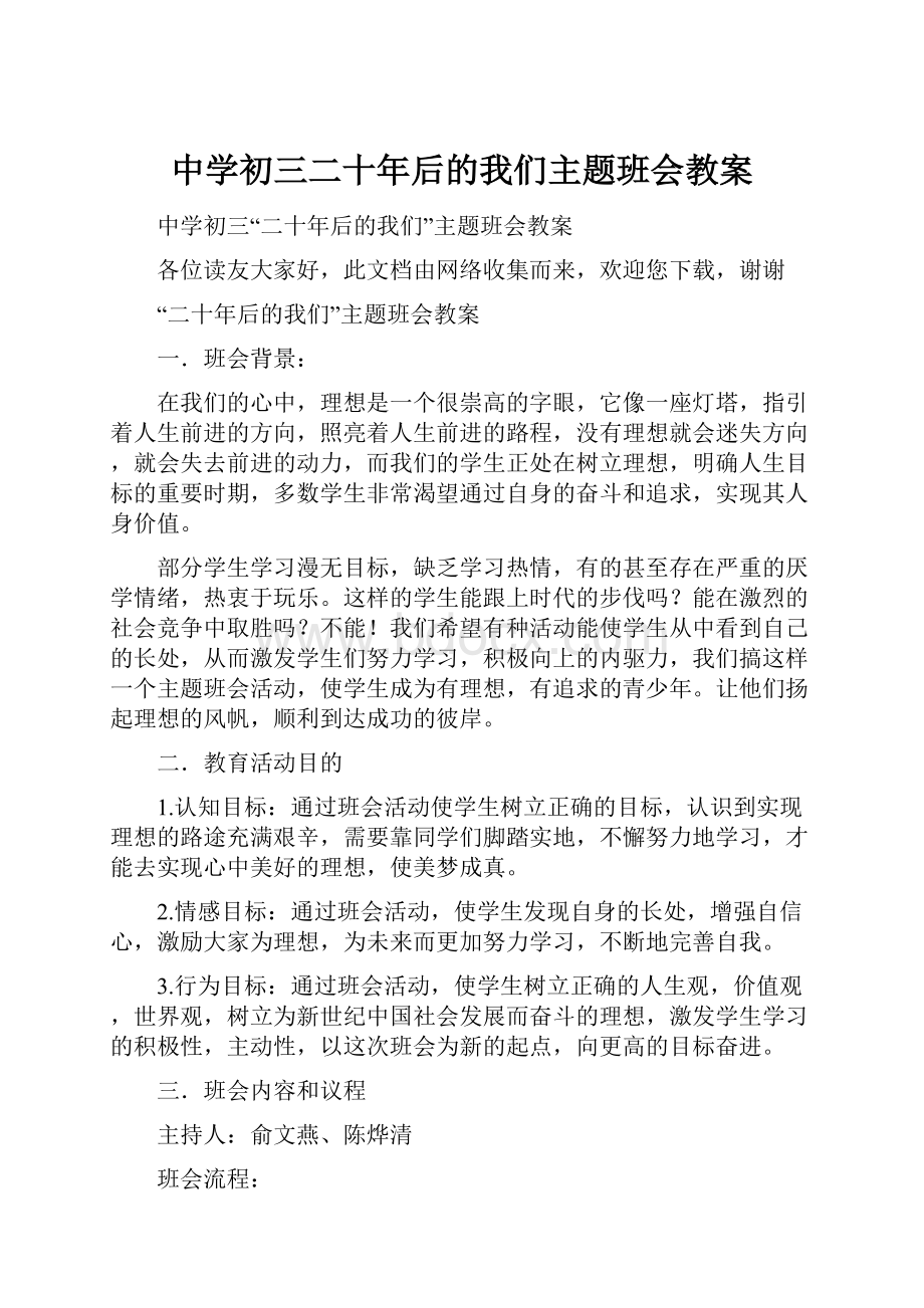 中学初三二十年后的我们主题班会教案.docx