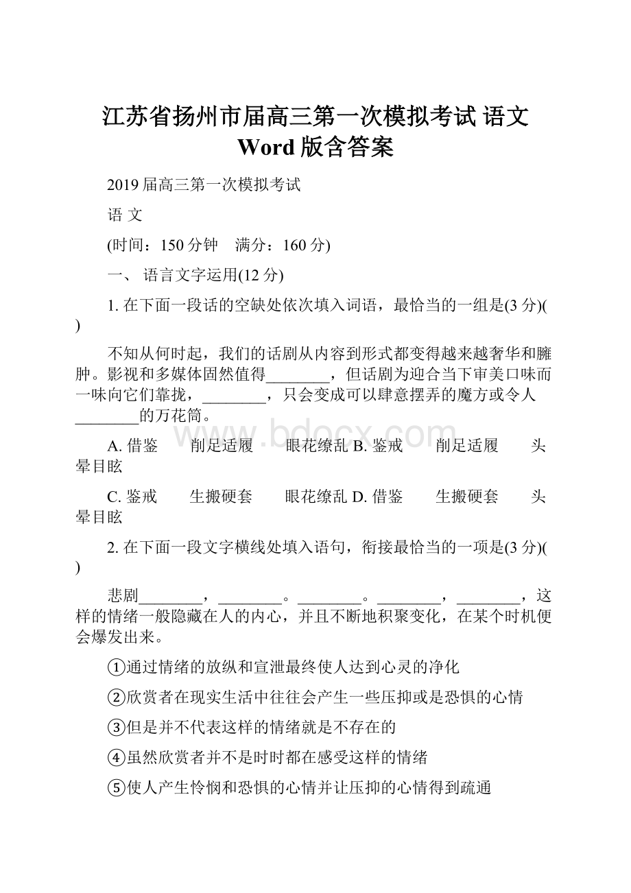 江苏省扬州市届高三第一次模拟考试 语文 Word版含答案.docx_第1页