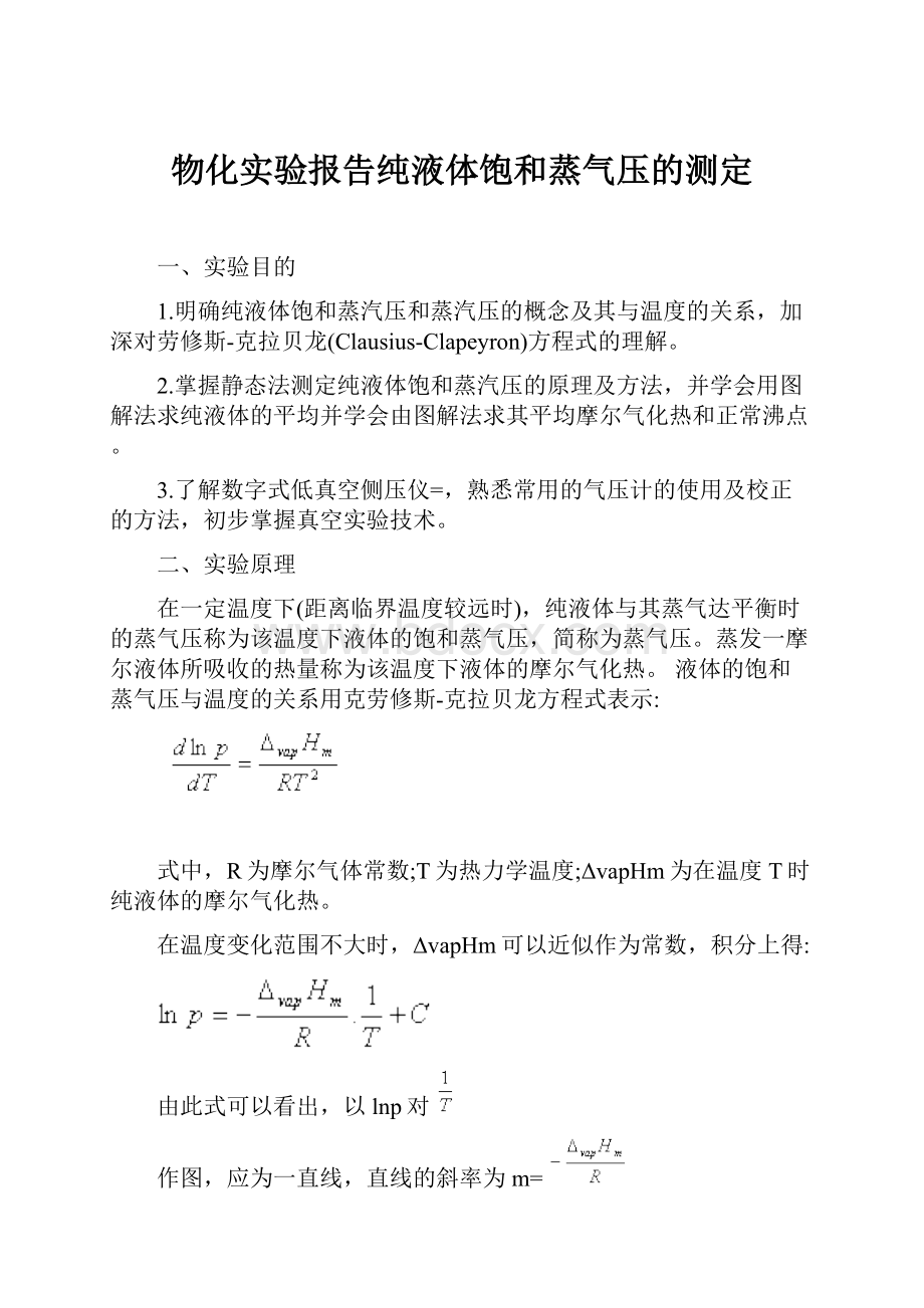 物化实验报告纯液体饱和蒸气压的测定.docx_第1页