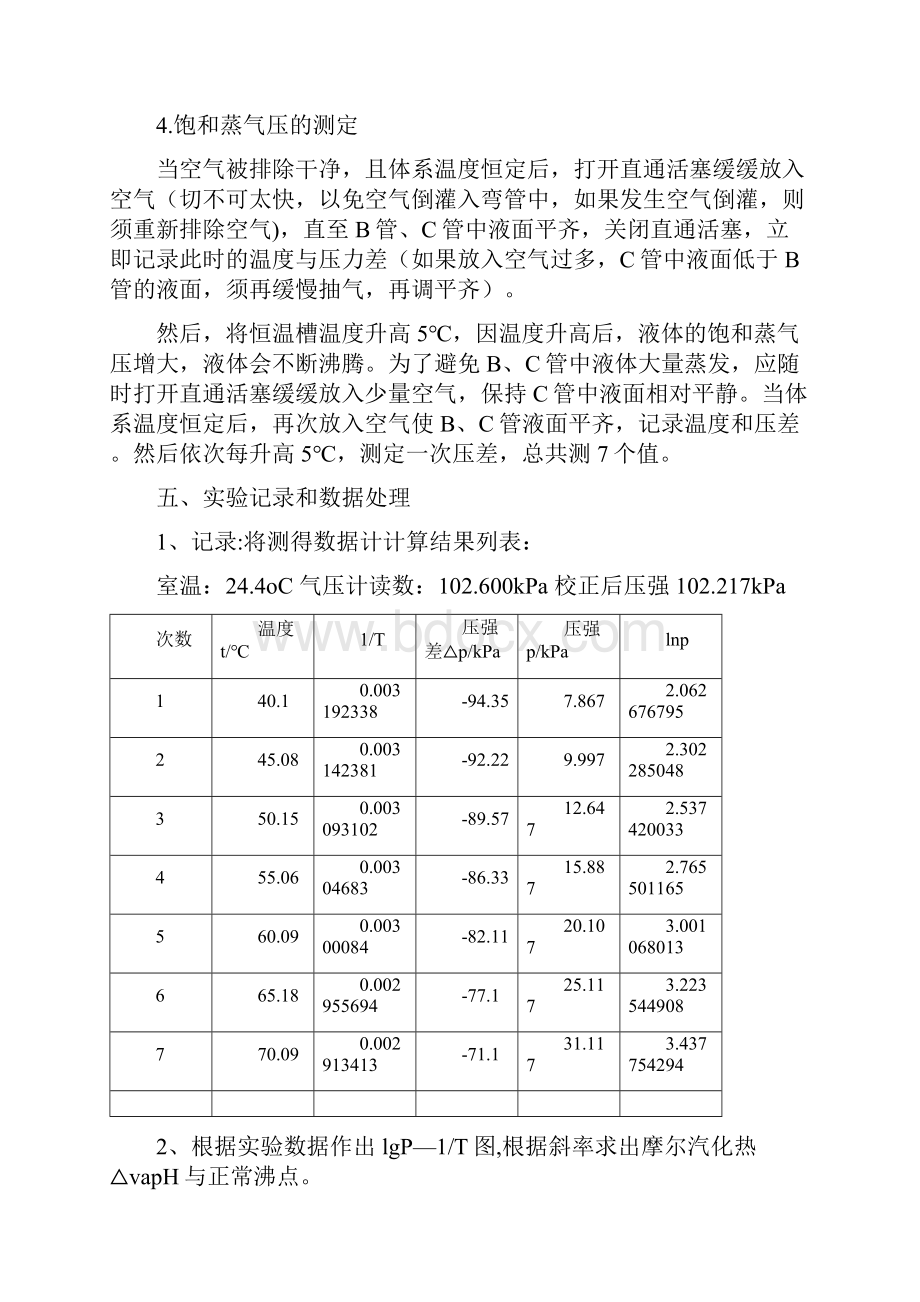 物化实验报告纯液体饱和蒸气压的测定.docx_第3页