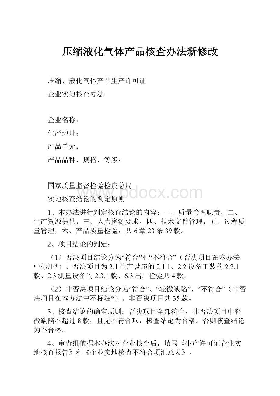 压缩液化气体产品核查办法新修改.docx_第1页