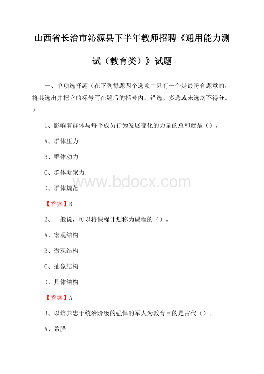 山西省长治市沁源县下半年教师招聘《通用能力测试(教育类)》试题.docx_第1页