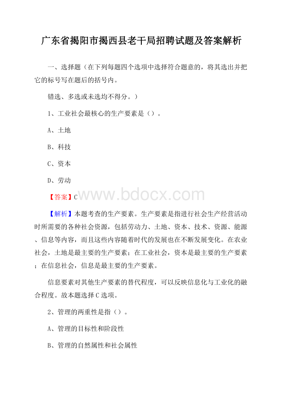 广东省揭阳市揭西县老干局招聘试题及答案解析.docx_第1页