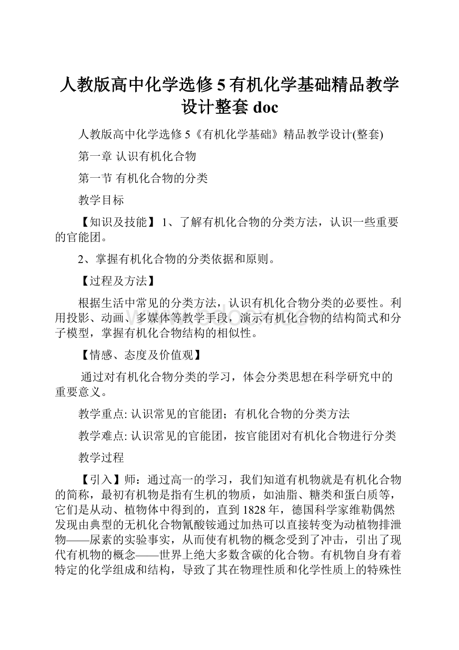 人教版高中化学选修5有机化学基础精品教学设计整套doc.docx_第1页