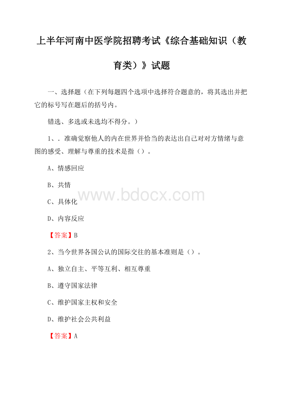 上半年河南中医学院招聘考试《综合基础知识(教育类)》试题.docx_第1页