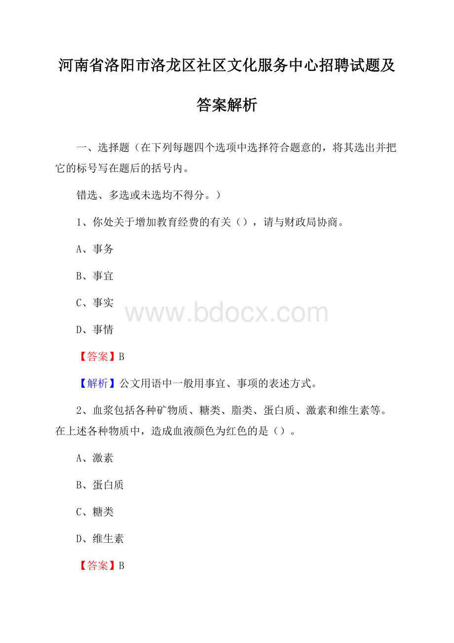 河南省洛阳市洛龙区社区文化服务中心招聘试题及答案解析.docx