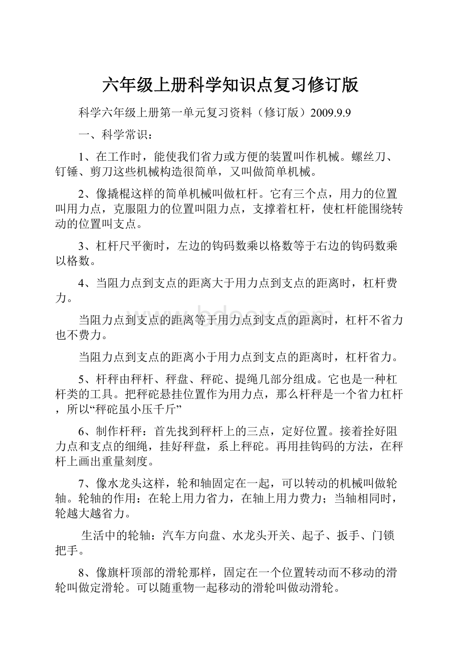 六年级上册科学知识点复习修订版.docx