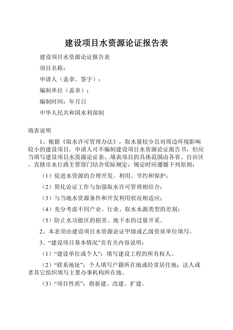 建设项目水资源论证报告表.docx_第1页