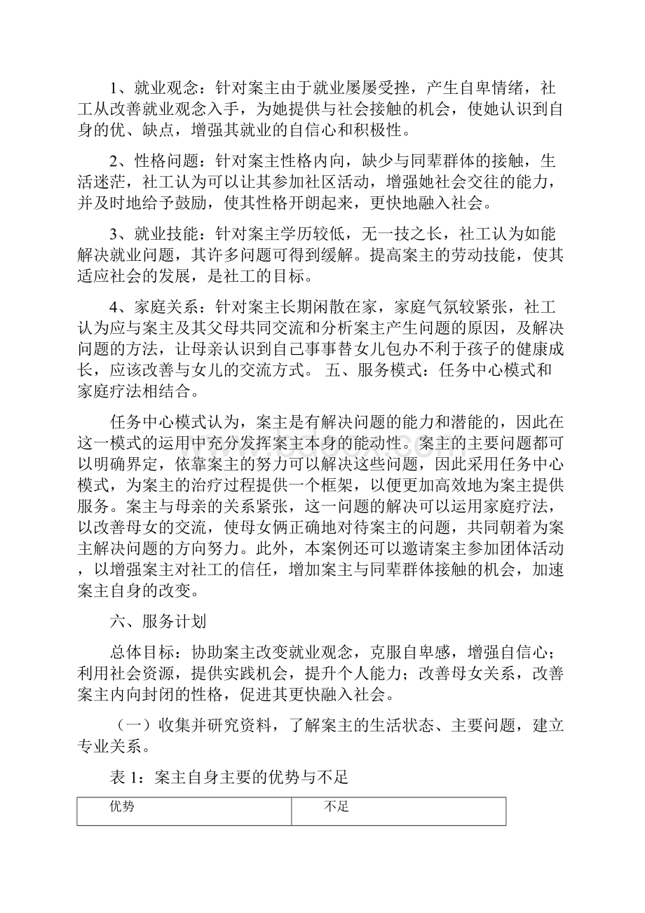 个案分析报告.docx_第2页