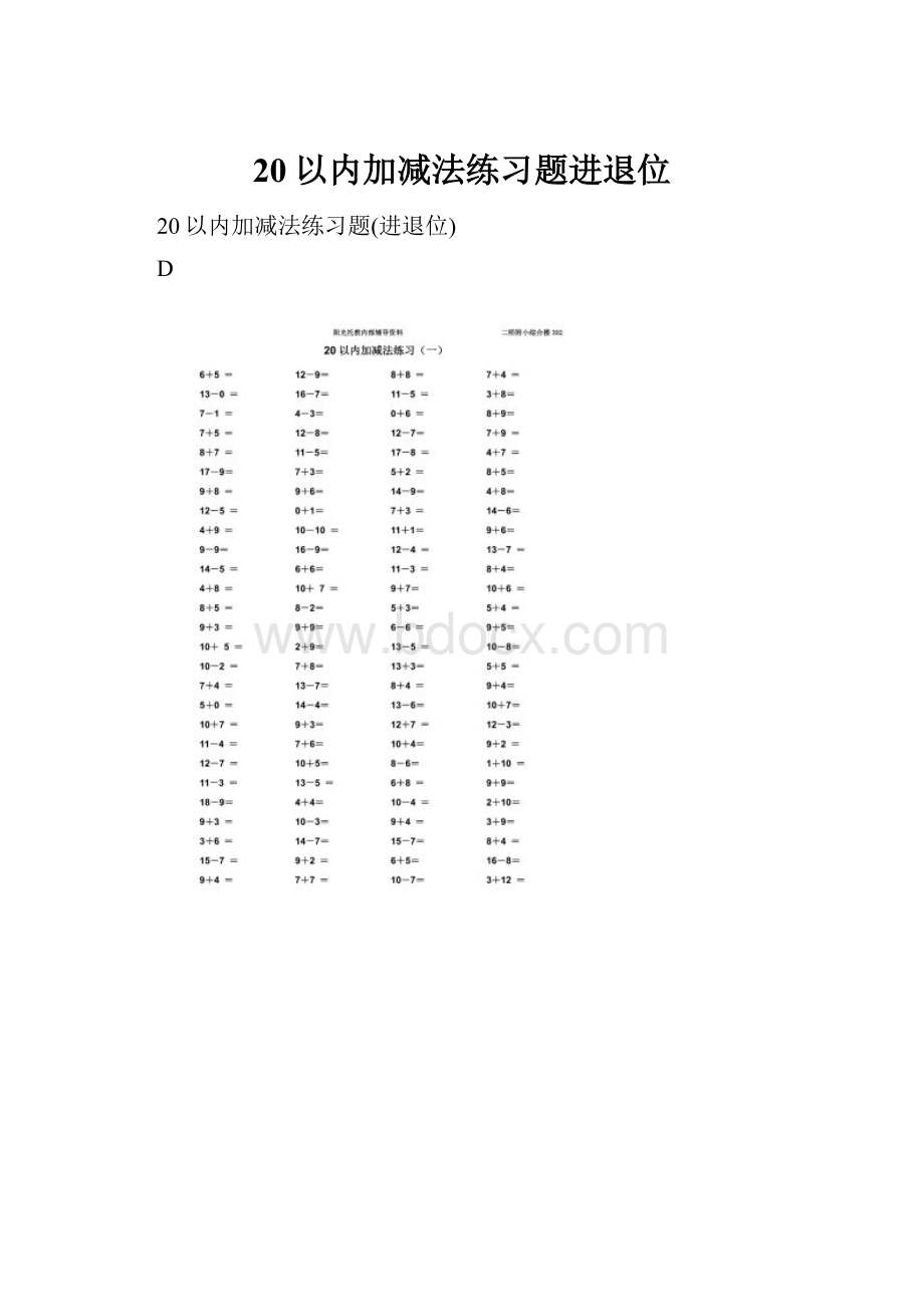 20以内加减法练习题进退位.docx_第1页