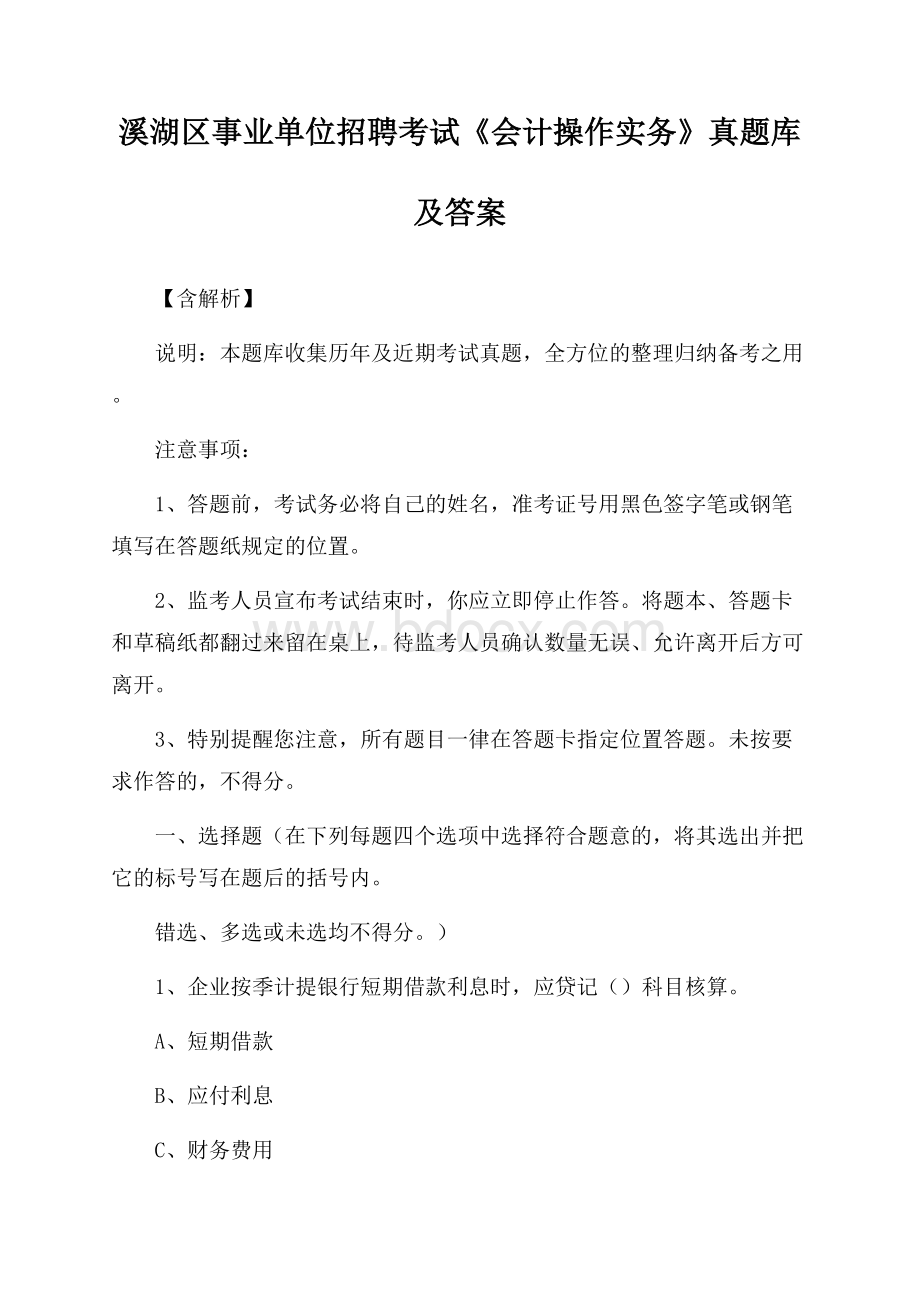 溪湖区事业单位招聘考试《会计操作实务》真题库及答案【含解析】.docx_第1页